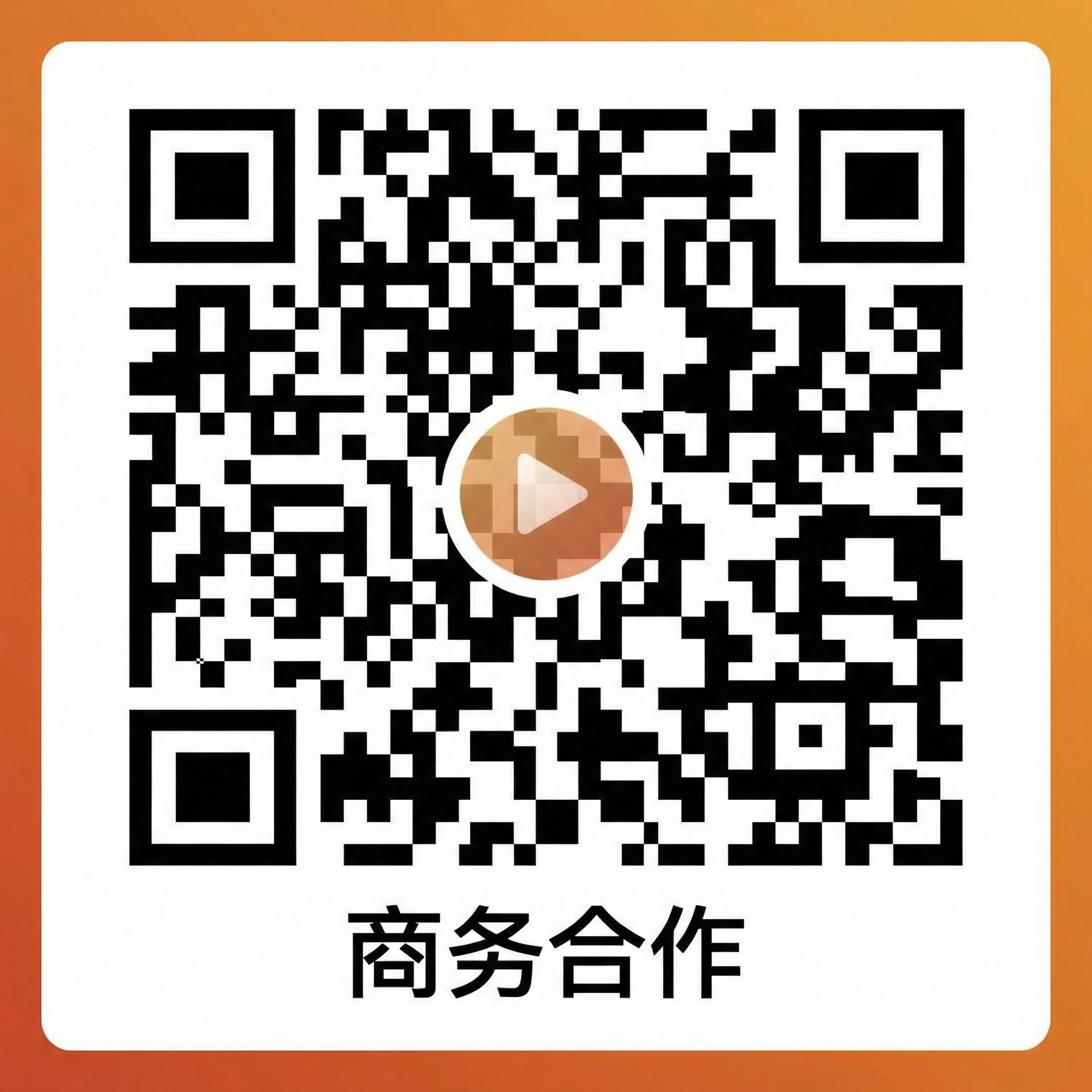 糖心商务合作微信二维码